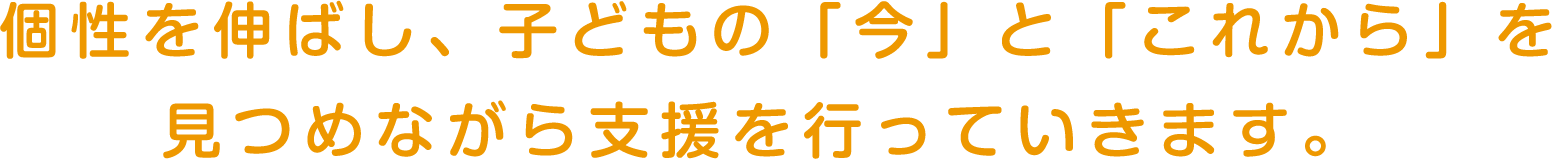 「子ども」「家族」「社会」を軸に、子ども達の未来を考え支援を行っていきます。